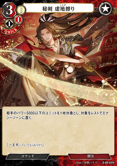 秘剣 虚地擦り 【B/B8/84N】